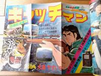 【週刊少年サンデー（昭和４８年３７号）】巻頭カラー新連載「キャッチマン/大島やすいち」等