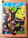 【週刊少年サンデー（昭和４８年１２号）】巻頭カラー・グラフ「赤塚不二夫・アグネスチャンのまんが入門」等