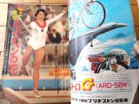 【週刊少年サンデー（昭和４７年５３号）】巻頭カラー・グラフ「やってきたミュンヘンの花」等