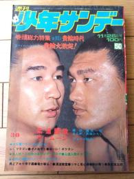 【週刊少年サンデー（昭和４７年５０号）】巻頭グラビア「スポーツ特集/貴輪大激突！！」等