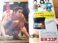 【週刊少年サンデー（昭和４７年５０号）】巻頭グラビア「スポーツ特集/貴輪大激突！！」等