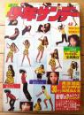 【週刊少年サンデー（昭和４７年４２号）】巻頭グラビア「ヤングスター全員集合/麻丘めぐみ・葉山ユリ・小林麻美他」等