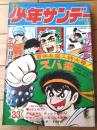 【週刊少年サンデー（昭和４６年３３号）】カラー新連載「鳩と桜/神田たけ志」・巻頭グラビア「夏休み映画情報/赤胴鈴之助他」等