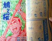 【週刊少年サンデー（昭和４６年３３号）】カラー新連載「鳩と桜/神田たけ志」・巻頭グラビア「夏休み映画情報/赤胴鈴之助他」等