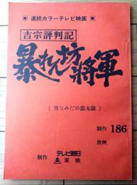 【吉宗評判記 暴れん坊将軍（松平健・主演）/第１８６回「男なみだの恋太鼓」シナリオ台本】東映・テレビ朝日/昭和５６年