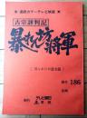 【吉宗評判記 暴れん坊将軍（松平健・主演）/第１８６回「男なみだの恋太鼓」シナリオ台本】東映・テレビ朝日/昭和５６年