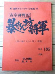 【吉宗評判記 暴れん坊将軍（松平健・主演）/第１８４回「影に踊らされた男」シナリオ台本】東映・テレビ朝日/昭和５６年