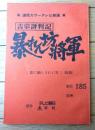 【吉宗評判記 暴れん坊将軍（松平健・主演）/第１８４回「影に踊らされた男」シナリオ台本】東映・テレビ朝日/昭和５６年