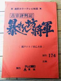 【吉宗評判記 暴れん坊将軍（松平健・主演）/第１７３回「瀬戸のさざ波乙女波」シナリオ台本】東映・テレビ朝日/昭和５６年