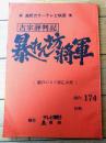 【吉宗評判記 暴れん坊将軍（松平健・主演）/第１７３回「瀬戸のさざ波乙女波」シナリオ台本】東映・テレビ朝日/昭和５６年