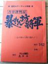 【吉宗評判記 暴れん坊将軍（松平健・主演）/第１６４回「心の鎖は人情で裂け！」シナリオ台本】東映・テレビ朝日/昭和５６年