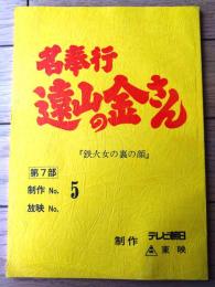 【「名奉行 遠山の金さん（松方弘樹・主演）/第７部・６話「集団スリ 美しい未亡人裏の顔」シナリオ台本】テレビ朝日・東映/平成７年