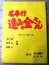 【「名奉行 遠山の金さん（松方弘樹・主演）/第７部・６話「集団スリ 美しい未亡人裏の顔」シナリオ台本】テレビ朝日・東映/平成７年