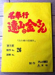 【「名奉行 遠山の金さん（松方弘樹・主演）/第５部・２９話「月の夜に人妻が襲われる！」シナリオ台本】テレビ朝日・東映/平成５年