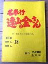 【「名奉行 遠山の金さん（松方弘樹・主演）/第４部・第１７話「大金を猫ばばした母と娘」シナリオ台本】テレビ朝日・東映/平成４年