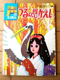 【声のえほん３４ つるの恩がえし（レコード付き）/全１６ページ】ひかりのくに（昭和４０年代？）