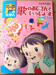 【声のえほん２９ 歌のおじさんといっしょ４ あそびうた（レコード付き）/全１６ページ】ひかりのくに（昭和４０年代？）