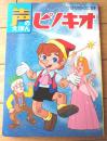 【声のえほん２５ ピノキオ（レコード付き）/全１６ページ】ひかりのくに（昭和４０年代？）