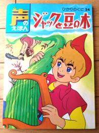 【声のえほん２４ ジャックと豆の木（レコード付き）/全１６ページ】ひかりのくに（昭和４０年代？）