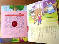 【声のえほん２４ ジャックと豆の木（レコード付き）/全１６ページ】ひかりのくに（昭和４０年代？）