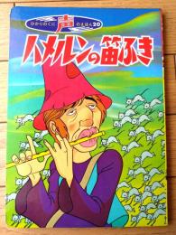 【声のえほん２０ ハメルンの笛ふき（レコード付き）/全１６ページ】ひかりのくに（昭和４０年代？）