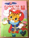 【声のえほん１５ ながぐつをはいた猫（レコード付き）/全１６ページ】ひかりのくに（昭和４０年代？）