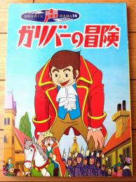 【声のえほん１４ ガリバーの冒険（レコード付き）/全１６ページ】ひかりのくに（昭和４０年代？）