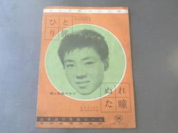 楽譜【松島アキラ/ひとり旅・ぬれた瞳】昭和37年/全音楽譜出版社(一枚物)