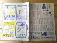 【フィラデルフィア物語（キャサリン・ヘプバーン/主演 ジョージ・キューカー/監督）】パンフレット（Ｂ５・全６Ｐ）】昭和２３年