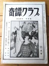 【奇譚クラブ（昭和３３年１１月号）】泉かよ子・壬生三郎・藤山秀緒・三条卓史・藤木仙次・佐々京之介・佐田春雄等
