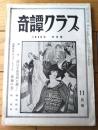 【奇譚クラブ（昭和３３年１１月号）】泉かよ子・壬生三郎・藤山秀緒・三条卓史・藤木仙次・佐々京之介・佐田春雄等