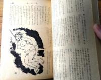 【奇譚クラブ（昭和３３年１１月号）】泉かよ子・壬生三郎・藤山秀緒・三条卓史・藤木仙次・佐々京之介・佐田春雄等