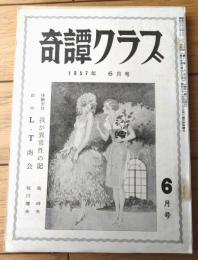 【奇譚クラブ（昭和３２年６月号）】沼正三・日下絹子・月岡映子・楓月太郎・佐川増夫・松原三千代・嵯峨美也子・鷹野めぐみ等