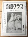 【奇譚クラブ（昭和３２年６月号）】沼正三・日下絹子・月岡映子・楓月太郎・佐川増夫・松原三千代・嵯峨美也子・鷹野めぐみ等