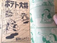 【ポテト大将（板井れんたろう）】「少年」昭和３６年９月号付録（全３６ページ）