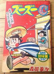 【モリケンのハッスルまんが ズーズーC（森田拳次）】「冒険王」昭和４０年６月号付録（全３６ページ）