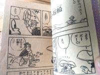 【モリケンのハッスルまんが ズーズーC（森田拳次）】「冒険王」昭和４０年６月号付録（全３６ページ）