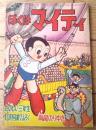 【ぼくはマイティ（高尾のりゆき）】「たのしい三年生」昭和３５年１０月号付録（全３６ページ）