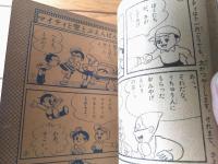 【ぼくはマイティ（高尾のりゆき）】「たのしい三年生」昭和３５年１０月号付録（全３６ページ）