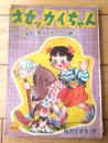 【オセッカイちゃん ああ夢でよかったの巻（松沢のぼる）】「小学五年生」昭和３１年６月号付録（全５２ページ）