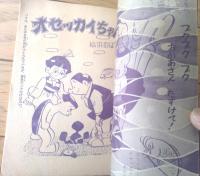【オセッカイちゃん ああ夢でよかったの巻（松沢のぼる）】「小学五年生」昭和３１年６月号付録（全５２ページ）