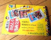 【オセッカイちゃん ああ夢でよかったの巻（松沢のぼる）】「小学五年生」昭和３１年６月号付録（全５２ページ）