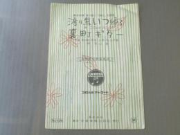 楽譜【コロムビア・ローズ/渡り鳥いつ帰る等】全音楽譜出版社/昭和30年(一枚物)