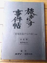 【旅がらす事件帖（小林旭・主演）・第１１話「真っ赤な花咲く運命峠（決定稿）」シナリオ台本】関西テレビ・国際放映/昭和５５年