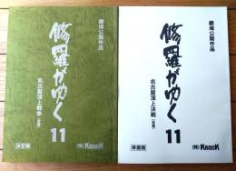【劇場公開作品 修羅がゆく１１ 名古屋頂上戦争（哀川翔・主演/準備稿・決定稿２冊セット）」シナリオ台本】Ｋack/平成１２年