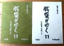 【劇場公開作品 修羅がゆく１１ 名古屋頂上戦争（哀川翔・主演/準備稿・決定稿２冊セット）」シナリオ台本】Ｋack/平成１２年