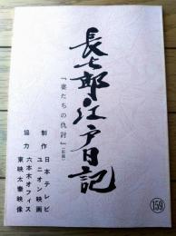 【長七郎江戸日記（里見浩太朗・主演）・第２シリーズ第４１話「妻たちの仇討」シナリオ台本】日本テレビ・ユニオン映画/平成１年