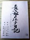 【長七郎江戸日記（里見浩太朗・主演）・第２シリーズ第４１話「妻たちの仇討」シナリオ台本】日本テレビ・ユニオン映画/平成１年