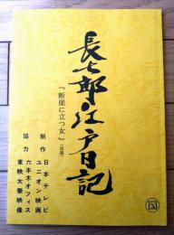 【長七郎江戸日記（里見浩太朗・主演）・第２シリーズ第３５話「牛吉の純情」シナリオ台本】日本テレビ・ユニオン映画/昭和６３年