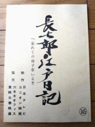 【長七郎江戸日記（里見浩太朗・主演）・第２期第２７話「千切れ雲、縁の旅」シナリオ台本】日本テレビ・ユニオン映画/昭和６３年